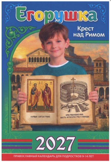 Книги Егорушка. Крест над Римом. Православный календарь для подростков 9 - 14 лет на 2027 год