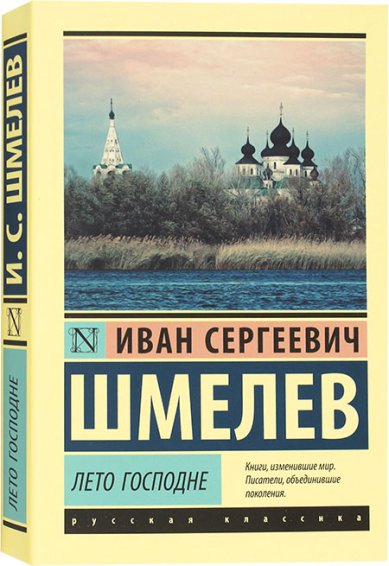 Книги Лето Господне Шмелев Иван Сергеевич