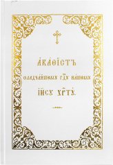 Книги Иисусу Сладчайшему Господу нашему акафист на церковнославянском