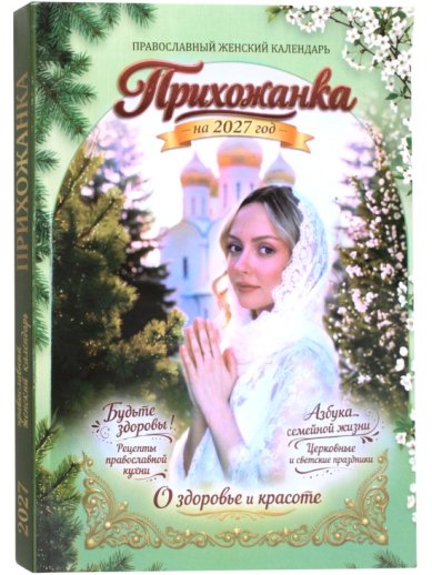 Книги Прихожанка. Женский православный календарь на 2027 год