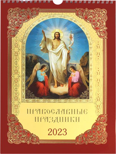 Книги Православные праздники. Перекидной православный календарь 2023