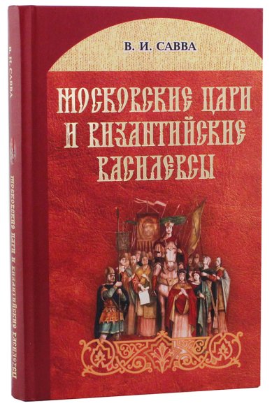 Книги Московские цари и византийские василевсы Савва Владимир Иванович