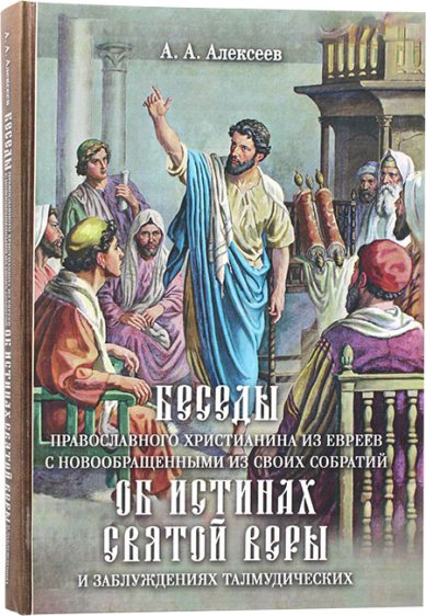 Книги Беседы православного христианина из евреев с новообращенными из своих собратий об истинах Святой веры и заблуждениях талмудически