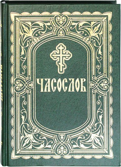 Книги Часослов для мирян на русском языке (крупный шрифт)
