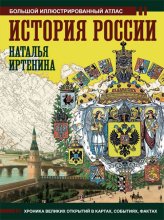 Книги История России. Иллюстрированный атлас Иртенина Наталья