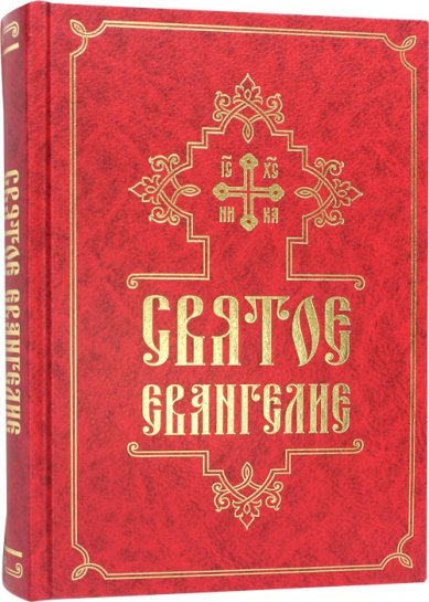 Книги Святое Евангелие (русский язык, крупный шрифт)