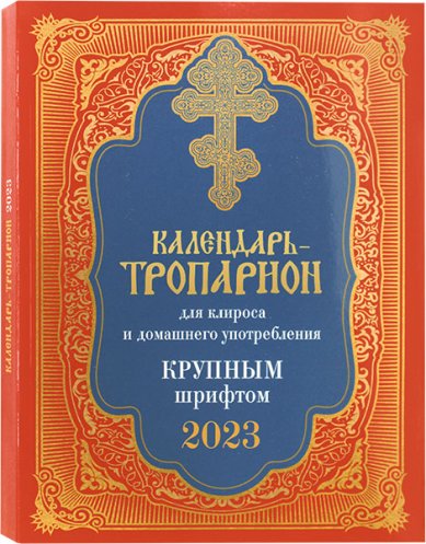 Книги Календарь-Тропарион для клироса и домашнего чтения на 2023 год