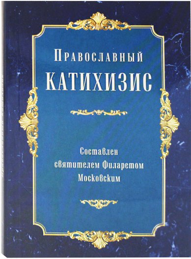 Книги Православный катихизис Филарет (Дроздов), святитель