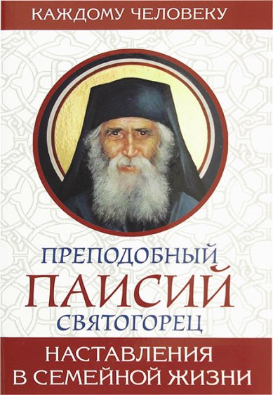 Книги Наставления в семейной жизни Паисий Святогорец, преподобный