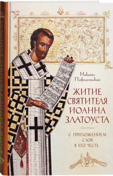 Книги Житие Святителя Иоанна Златоуста с приложением Слов в его честь