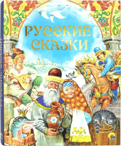 Книги Русские сказки. Подарочное издание