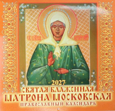 Книги Святая блаженная Матрона Московская. Православный календарь 2027 (28,5 х 28,5 см)