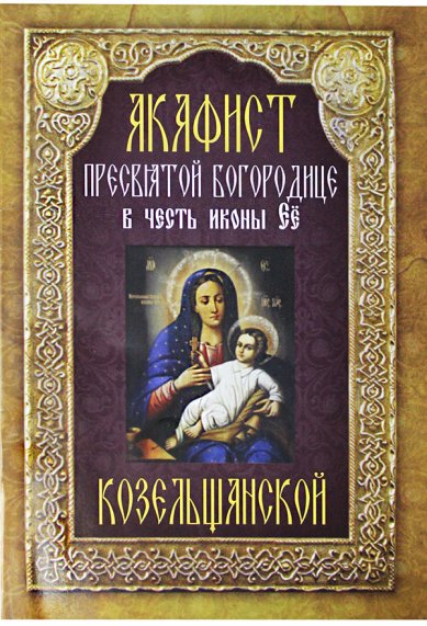 Книги Акафист пресвятой Богородице в честь иконы Ее Козельщанской
