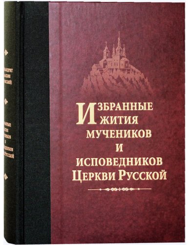 Книги Избранные жития мучеников и исповедников Церкви Русской Дамаскин (Орловский), игумен