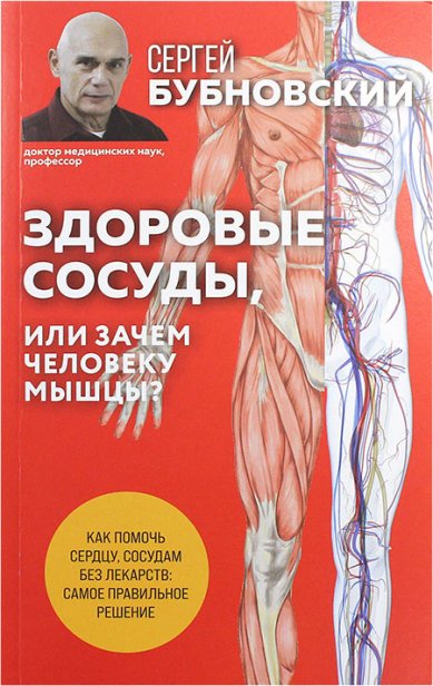 Книги Здоровые сосуды, или Зачем человеку мышцы?