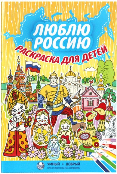 Книги Люблю Россию. Раскраска для детей (без карандашей)
