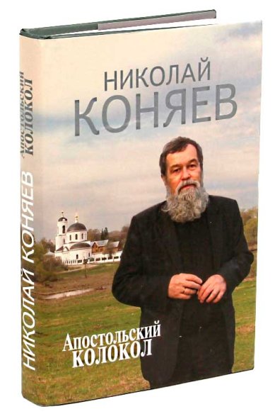 Книги Апостольский колокол. Избранное Коняев Николай Михайлович