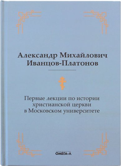 Книги Первые лекции по истории христианской церкви в Московском университете