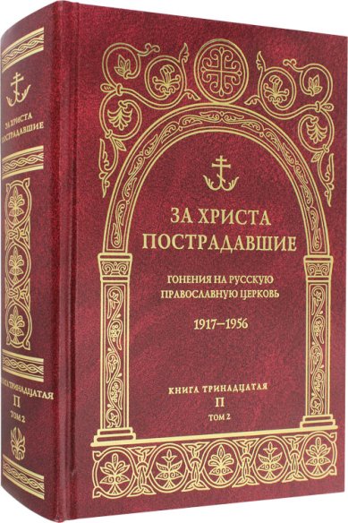 Книги За Христа пострадавшие. Книга тринадцатая. Том 2 (П)