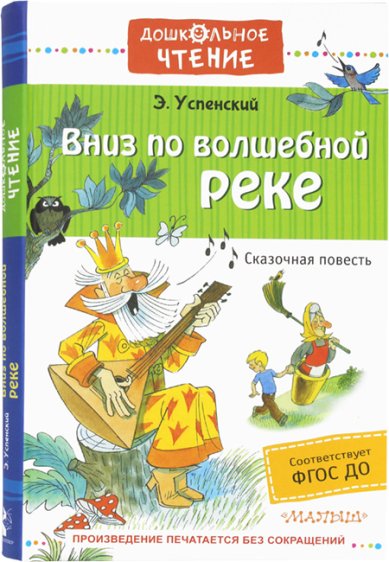Книги Вниз по волшебной реке Успенский Эдуард Николаевич