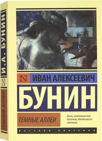 Книги Темные аллеи Бунин Иван Алексеевич