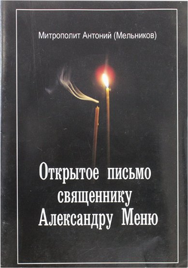 Книги Открытое письма священнику Александру Меню (уценка)