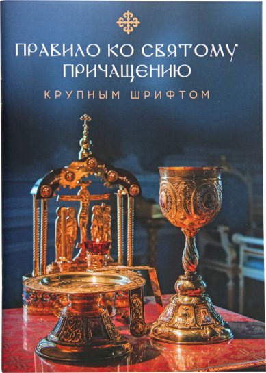 Книги Правило ко Святому Причащению крупным шрифтом