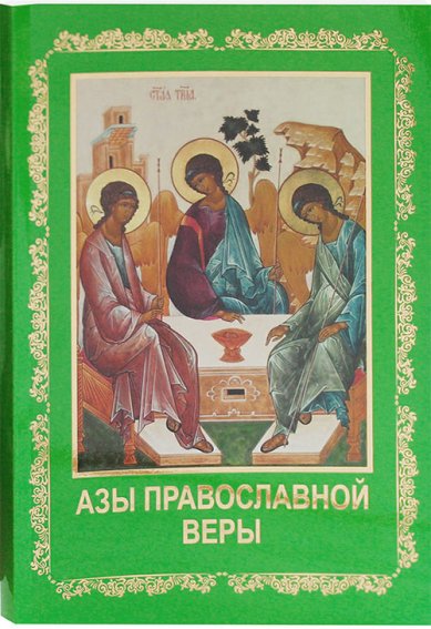Книги Азы православной веры