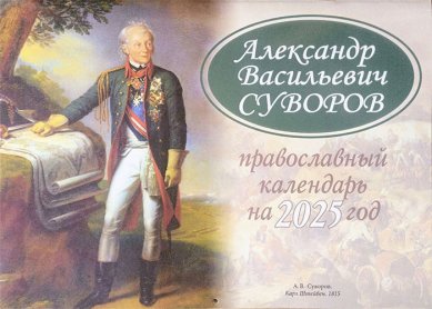 Книги Александр Васильевич Суворов. Православный календарь на 2025 год