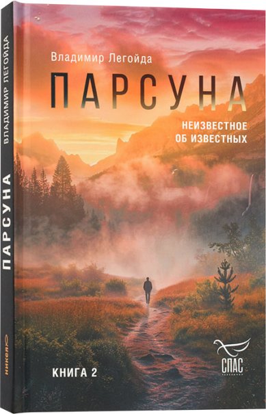 Книги Парсуна. Книга вторая. Неизвестное об известных Легойда Владимир