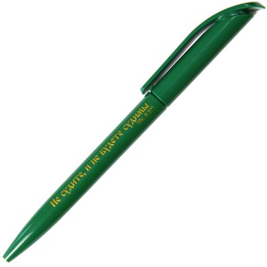 Утварь и подарки Ручка зеленая «Не судите, и не будете судимы»