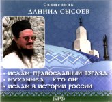 Книги Ислам - православный взгляд MP3 Сысоев Даниил, священник