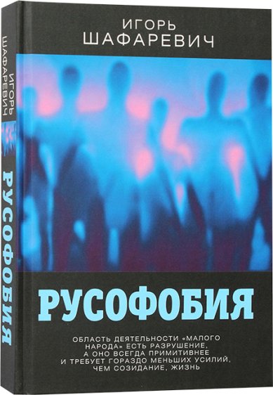 Книги Русофобия Шафаревич Игорь Ростиславович