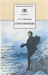 Книги Стихотворения. А.С. Пушкин Пушкин Александр Сергеевич