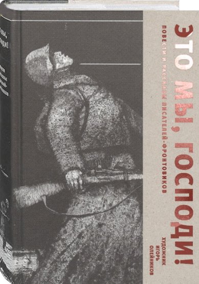 Книги Это мы, Господи! Повести и рассказы писателей-фронтовиков