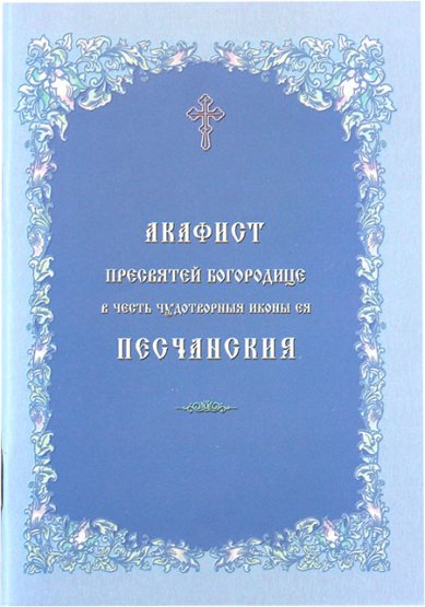 Книги Песчанской акафист Пресвятой Богородице в честь чудотворной иконы Ея