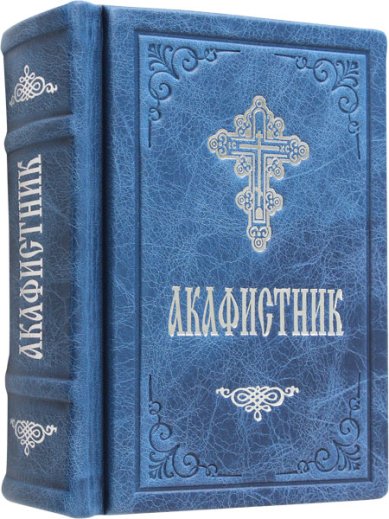 Книги Акафистник. Подарочный, кожаный переплет, тиснение. Акафисты, чтомые в болезнях, скорбях и особых нуждах
