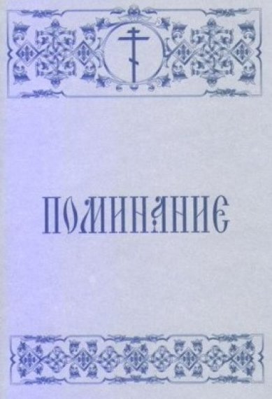 Утварь и подарки Поминание (8 х 11,5 см)