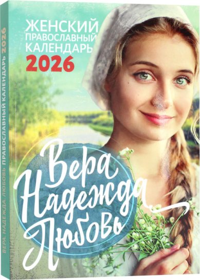 Книги Вера. Надежда, Любовь. Женский православный календарь на 2026 год