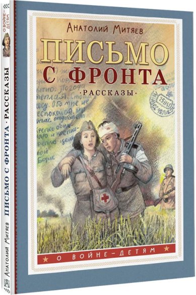Книги Письмо с фронта. Рассказы Митяев Анатолий Васильевич