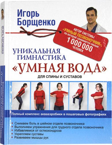 Книги Уникальная гимнастика «Умная вода» Борщенко Игорь Анатольевич