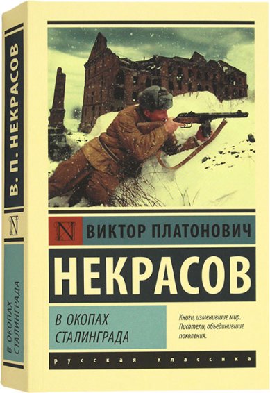 Книги В окопах Сталинграда...