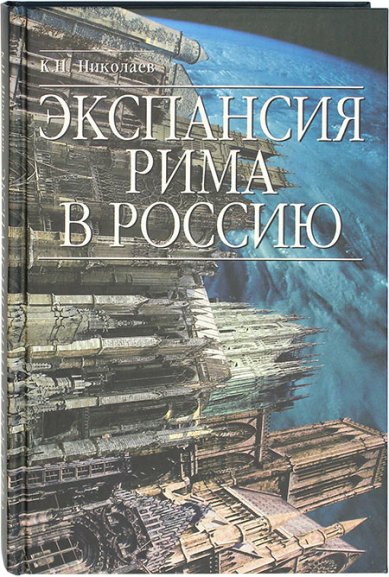 Книги Экспансия Рима в Россию. Восточный обряд