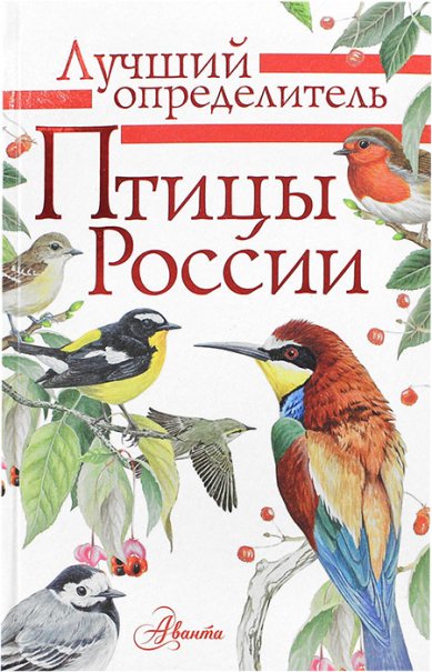 Книги Птицы России. Определитель