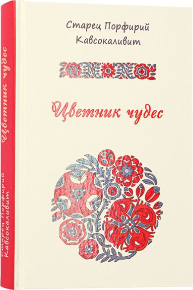 Книги Цветник чудес старца Порфирия Кавсокаливита Порфирий Кавсокаливит, старец