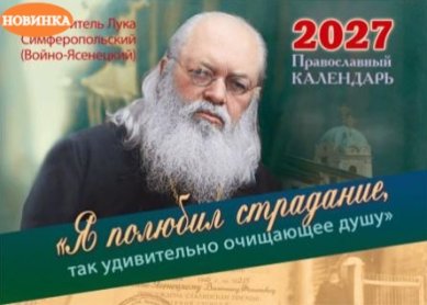 Книги Я полюбил страдание.. Святитель Лука Симферопольский (Войно-Ясенецкий). Календарь перекидной православный на 2027 год
