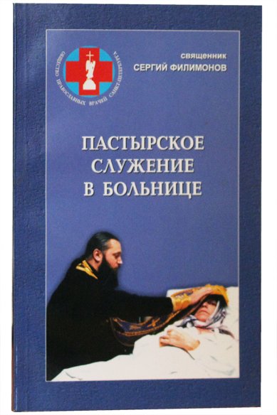Книги Пастырское служение в больнице Филимонов Сергий, протоиерей