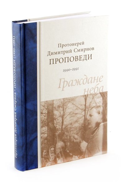 Книги Граждане неба. Проповеди 1990-1991 Смирнов Димитрий (Дмитрий), протоиерей