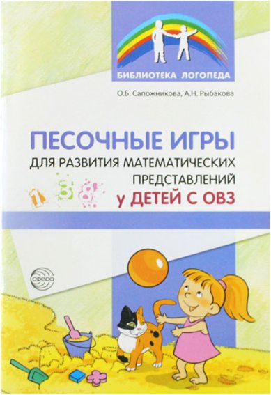 Книги Песочные игры для развития математических представлений у детей с ОВЗ