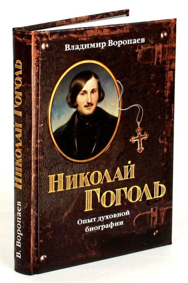 Книги Николай Гоголь: Опыт духовной биографии Воропаев Владимир Алексеевич